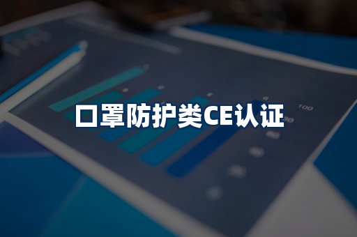 口罩防护类CE认证