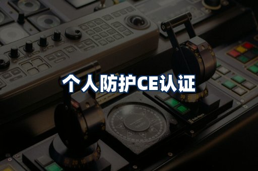个人防护CE认证