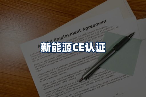 新能源CE认证