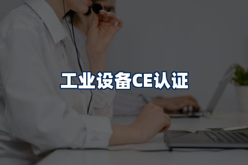 工业设备CE认证