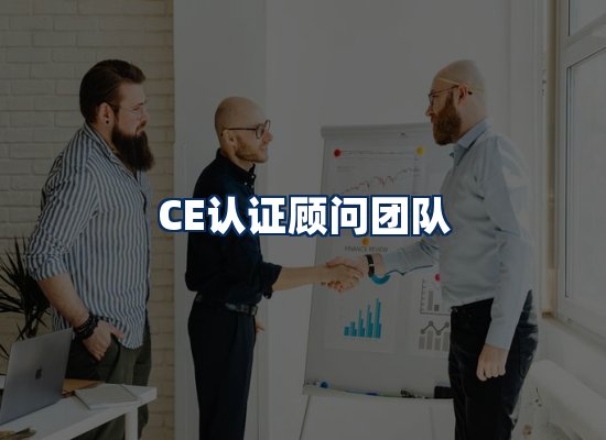CE认证顾问团队